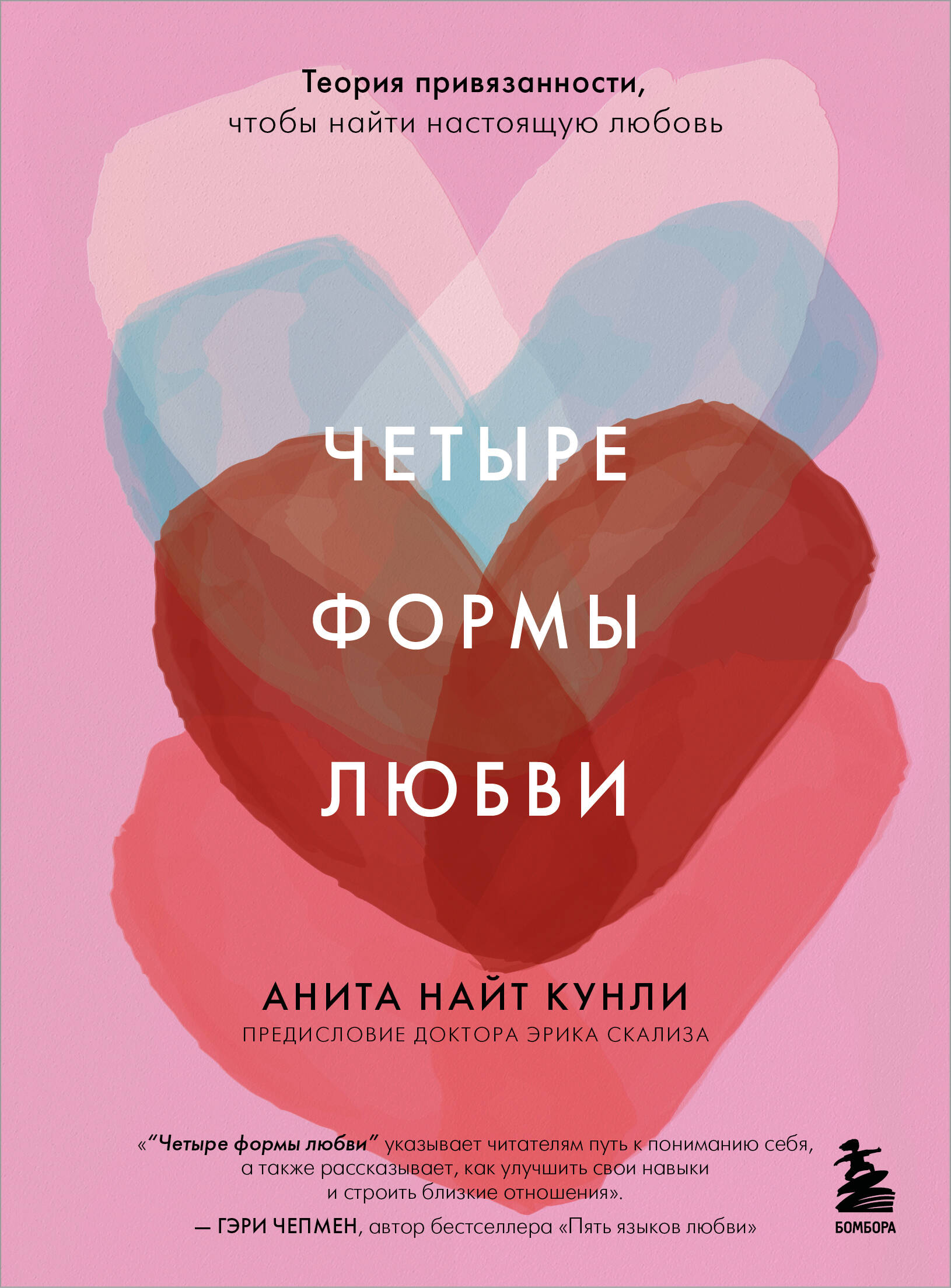 Четыре формы любви. Теория привязанности, чтобы найти настоящую любовь