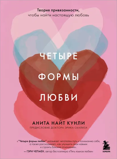 Обложка Четыре формы любви. Теория привязанности, чтобы найти настоящую любовь Анита Найт Кунли