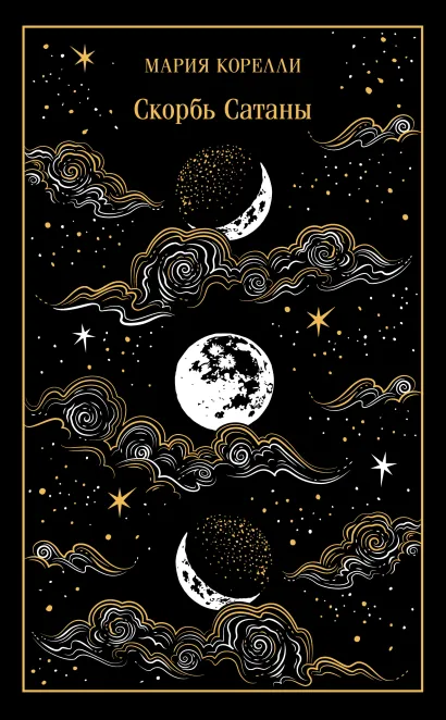 Обложка Скорбь Сатаны Мария Корелли