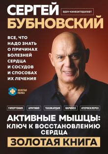 Обложка Активные мышцы: ключ к восстановлению сердца Сергей Бубновский