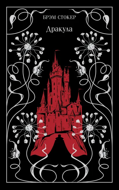 Обложка Дракула Брэм Стокер