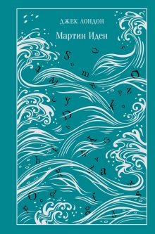 Мартин Иден