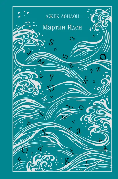 Обложка Мартин Иден Джек Лондон