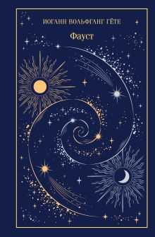 Обложка Фауст Иоганн Вольфганг Гёте