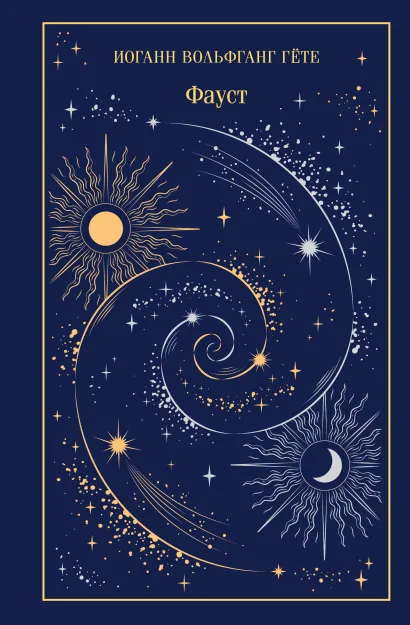 Обложка Фауст Иоганн Вольфганг Гёте