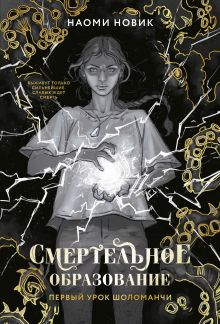 Обложка Первый урок Шоломанчи (#1) новое оформление Наоми Новик