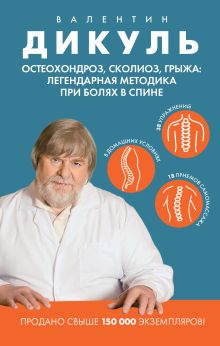 Обложка Остеохондроз, сколиоз, грыжа: легендарная методика при болях в спине Валентин Дикуль