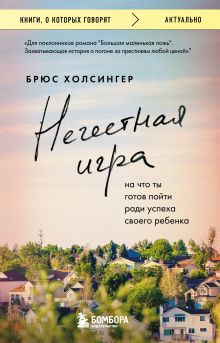 Обложка Нечестная игра. На что ты готов пойти ради успеха своего ребенка