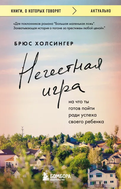 Обложка Нечестная игра. На что ты готов пойти ради успеха своего ребенка Брюс Холсингер