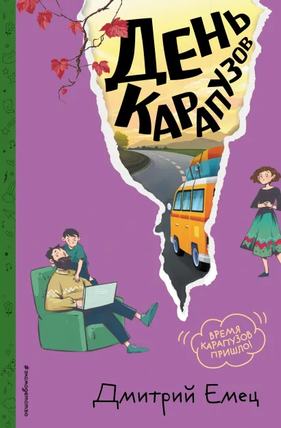 Обложка День карапузов (#2) (ил. А. Крысова) Дмитрий Емец