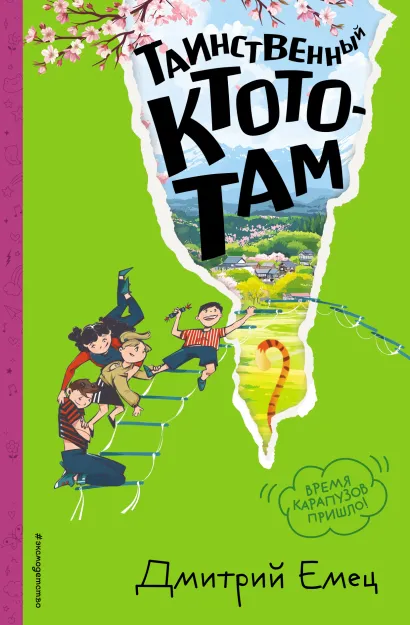 Обложка Таинственный Ктототам (#3) (ил. А. Крысова) Дмитрий Емец