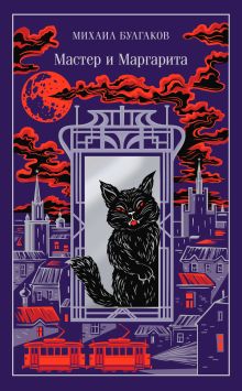 Мастер и Маргарита