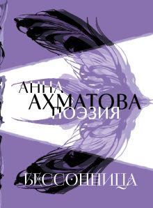 Обложка Анна Ахматова. Поэзия. Бессонница Анна Ахматова