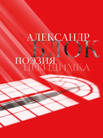 Обложка Александр Блок. Поэзия. Невидимка Александр Блок