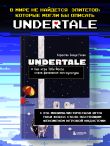 Undertale. Как игра Тоби Фокса стала феноменом поп-культуры