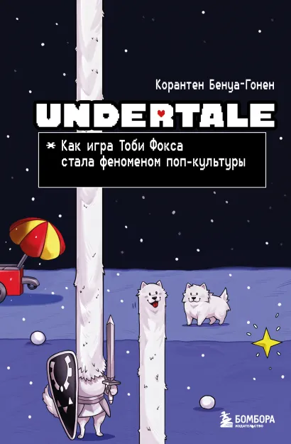 Обложка Undertale. Как игра Тоби Фокса стала феноменом поп-культуры Корантен Бенуа-Гонен