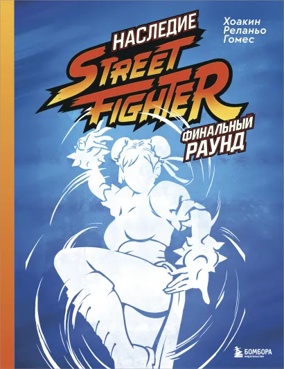 Обложка Наследие Street Fighter. Финальный раунд Хоакин Реланьо Гомес