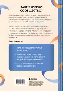 Обложка сзади Как создать сообщество. Книга, которая поможет объединить людей, чтобы влюбить их в ваш бренд, идею или увлечение Дэвид Спинкс
