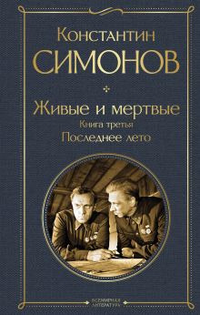 Обложка Живые и мертвые. Книга третья: Последнее лето Константин Симонов