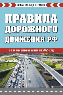 Обложка Правила дорожного движения РФ. Новая таблица штрафов 2025 