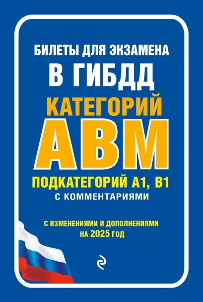 Обложка Билеты для экзамена в ГИБДД категории А, В, M, подкатегории A1, B1 с комментариями (с изм. и доп. на 2025 г.)