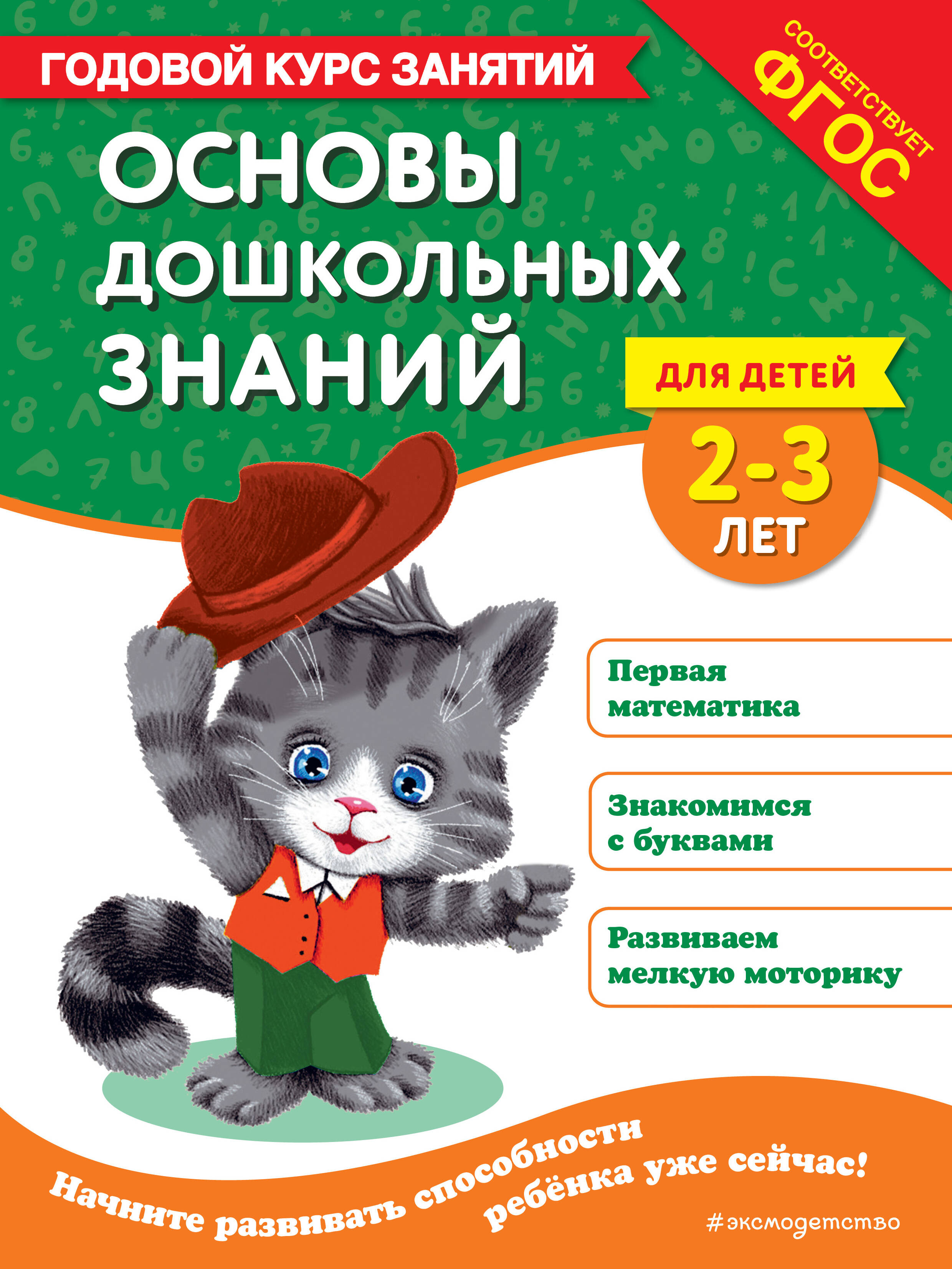  книга Основы дошкольных знаний для детей 2-3 лет. Годовой курс занятий