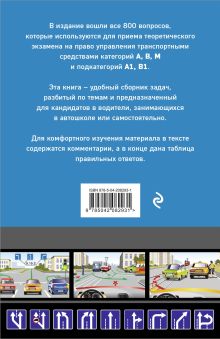 Обложка сзади Тематические задачи для подготовки к экзамену в ГИБДД категорий А, В, М, подкатегорий А1, В1 с комментария на 2025 год 