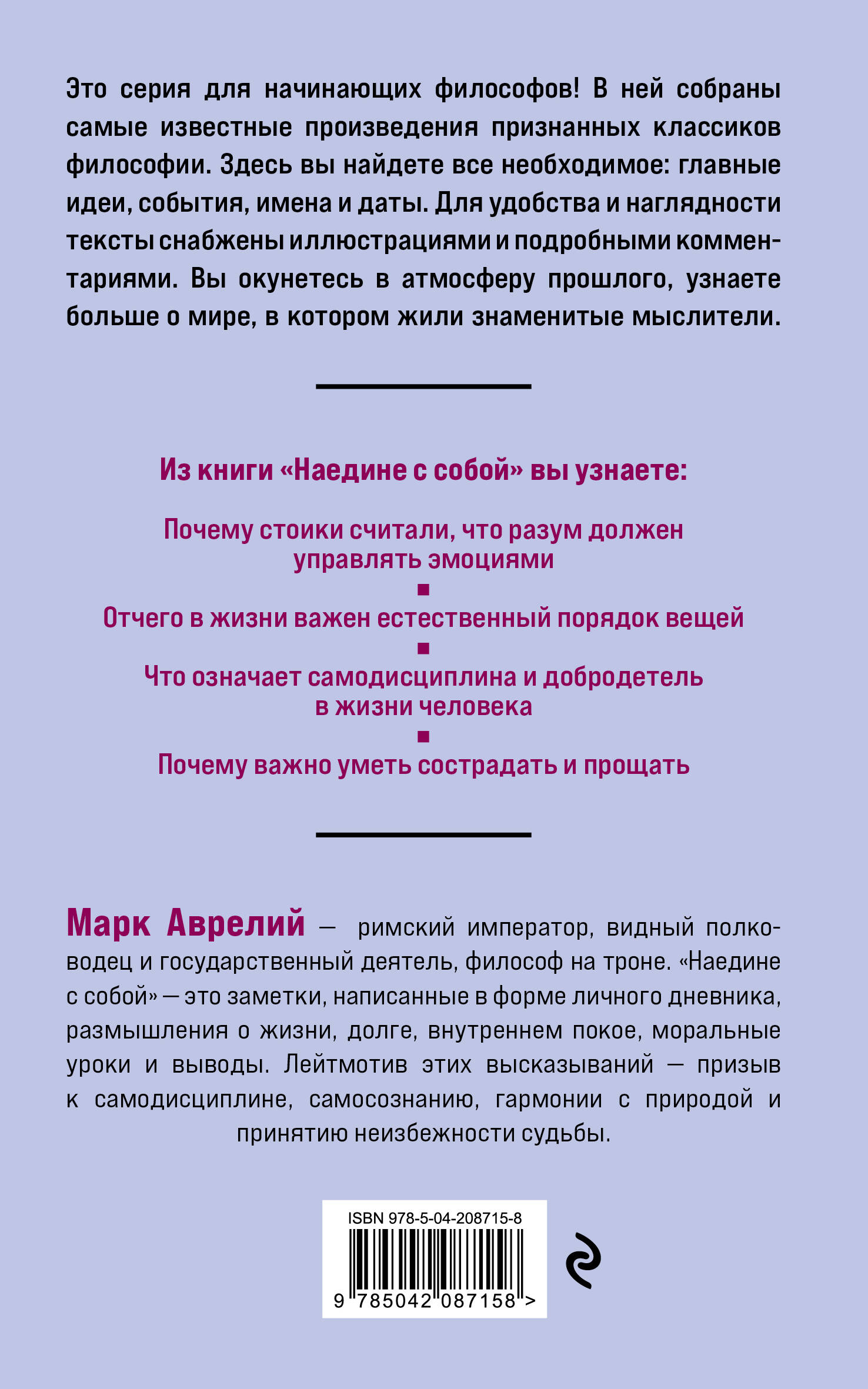 Наедине с собой. Философия для начинающих с комментариями и иллюстрациями