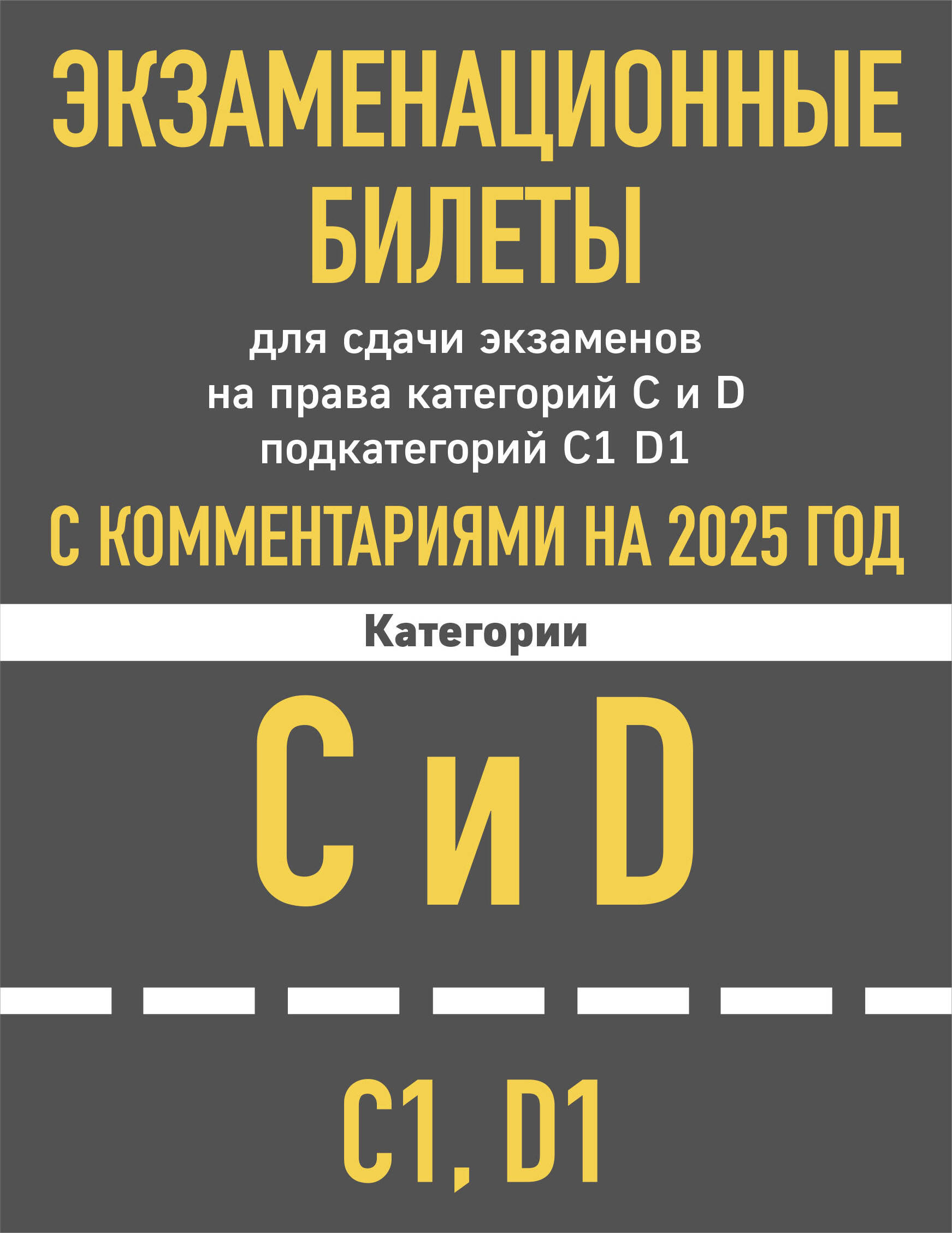 Экзаменационные билеты для сдачи экзаменов на права категорий C и D подкатегорий C1 D1 с комментариями на 2025 год.