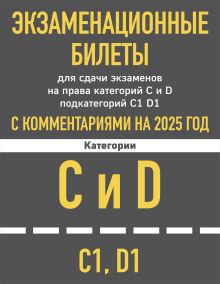 Обложка Экзаменационные билеты для сдачи экзаменов на права категорий C и D подкатегорий C1 D1 с комментариями на 2025 год. 