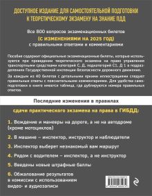 Обложка сзади Экзаменационные билеты для сдачи экзаменов на права категорий C и D подкатегорий C1 D1 с комментариями на 2025 год. 