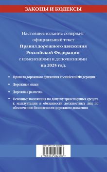 Обложка сзади Правила дорожного движения по состоянию на 2025 г. 