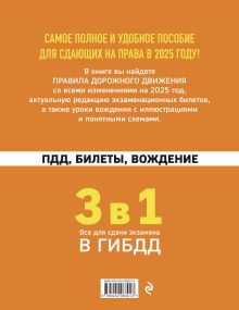 Обложка сзади 3 в 1. Все для сдачи экзамена в ГИБДД: ПДД, билеты, вождение со всеми изменениями на 2025 год 