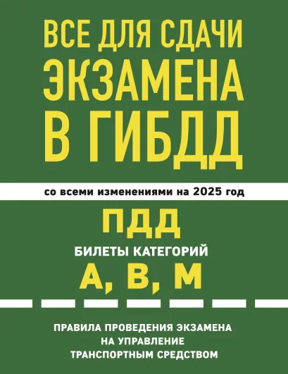 Обложка Все для сдачи экзамена в ГИБДД: ПДД, билеты, правила проведения экзамена на управление транспортным средством со всеми изм. и доп. и на 2025 г.