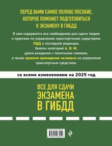 Обложка сзади Все для сдачи экзамена в ГИБДД: ПДД, билеты, правила проведения экзамена на управление транспортным средством со всеми изм. и доп. и на 2025 г. 