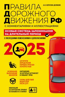 Обложка ПДД. Особая система запоминания на 2025 год А.И. Копусов-Долинин