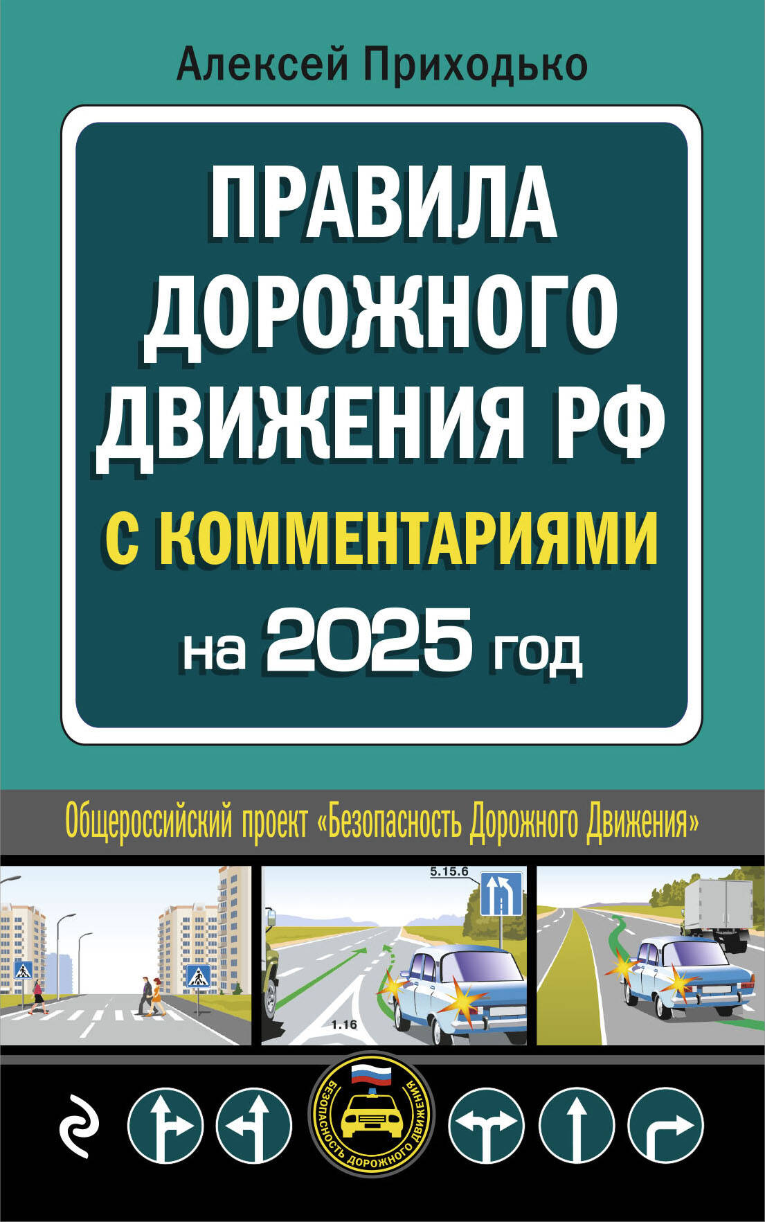  книга ПДД с комментариями на 2025 год