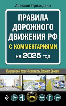 Обложка ПДД с комментариями на 2025 год А. М. Приходько