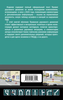 Обложка сзади ПДД с комментариями на 2025 год А. М. Приходько