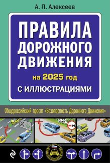 Обложка Правила дорожного движения 2025 с иллюстрациями А.П. Алексеев