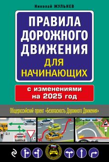 Обложка Правила дорожного движения для начинающих с изм. на 2025 год Николай Жульнев