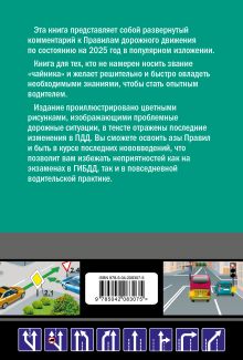 Обложка сзади Правила дорожного движения для начинающих с изм. на 2025 год Николай Жульнев