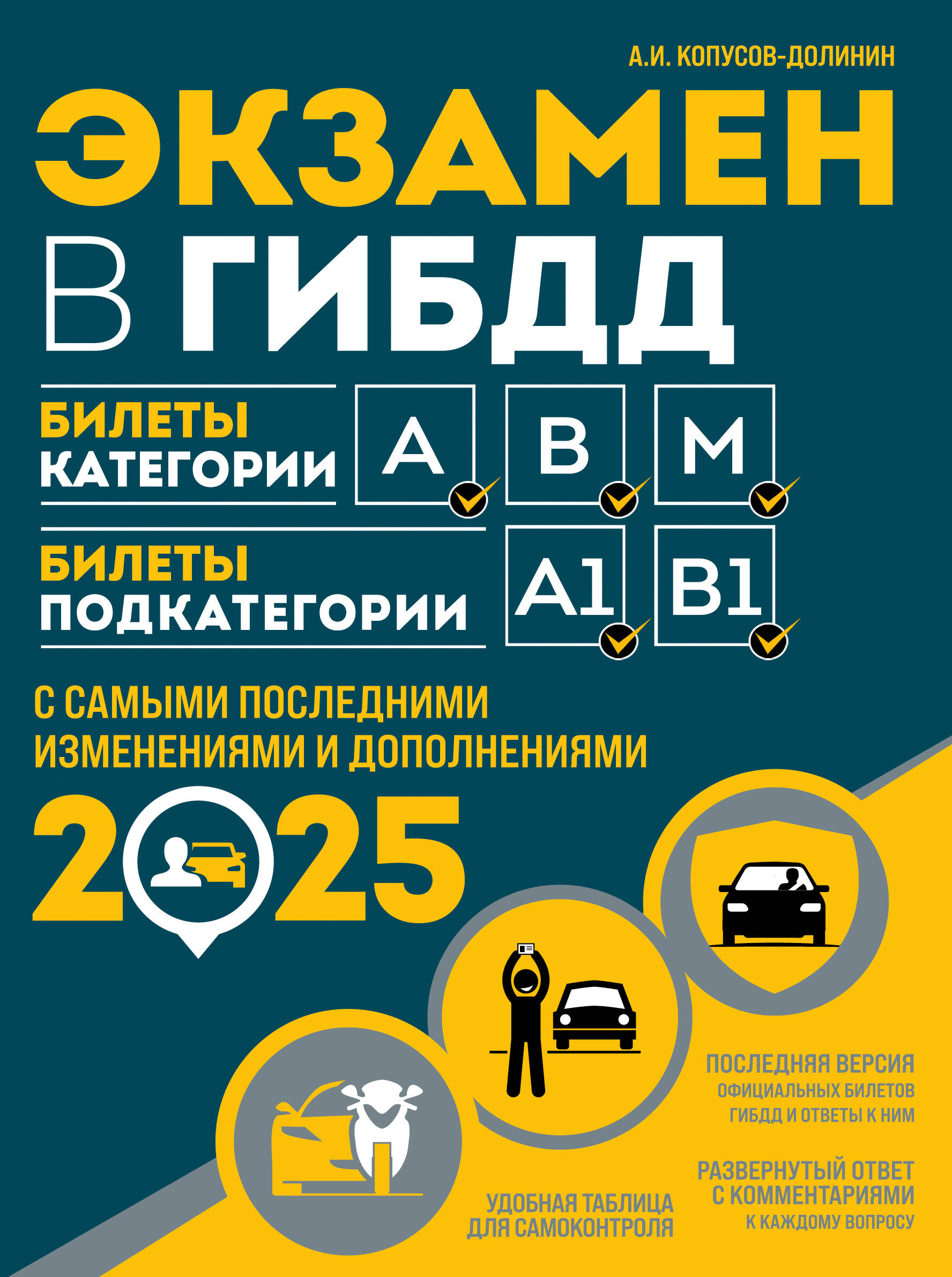  книга Экзамен в ГИБДД. Категории А, В, M, подкатегории A1. B1 с самыми посл. изм. и доп. на 2025 год