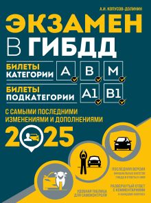 Обложка Экзамен в ГИБДД. Категории А, В, M, подкатегории A1. B1 с самыми посл. изм. и доп. на 2025 год А.И. Копусов-Долинин