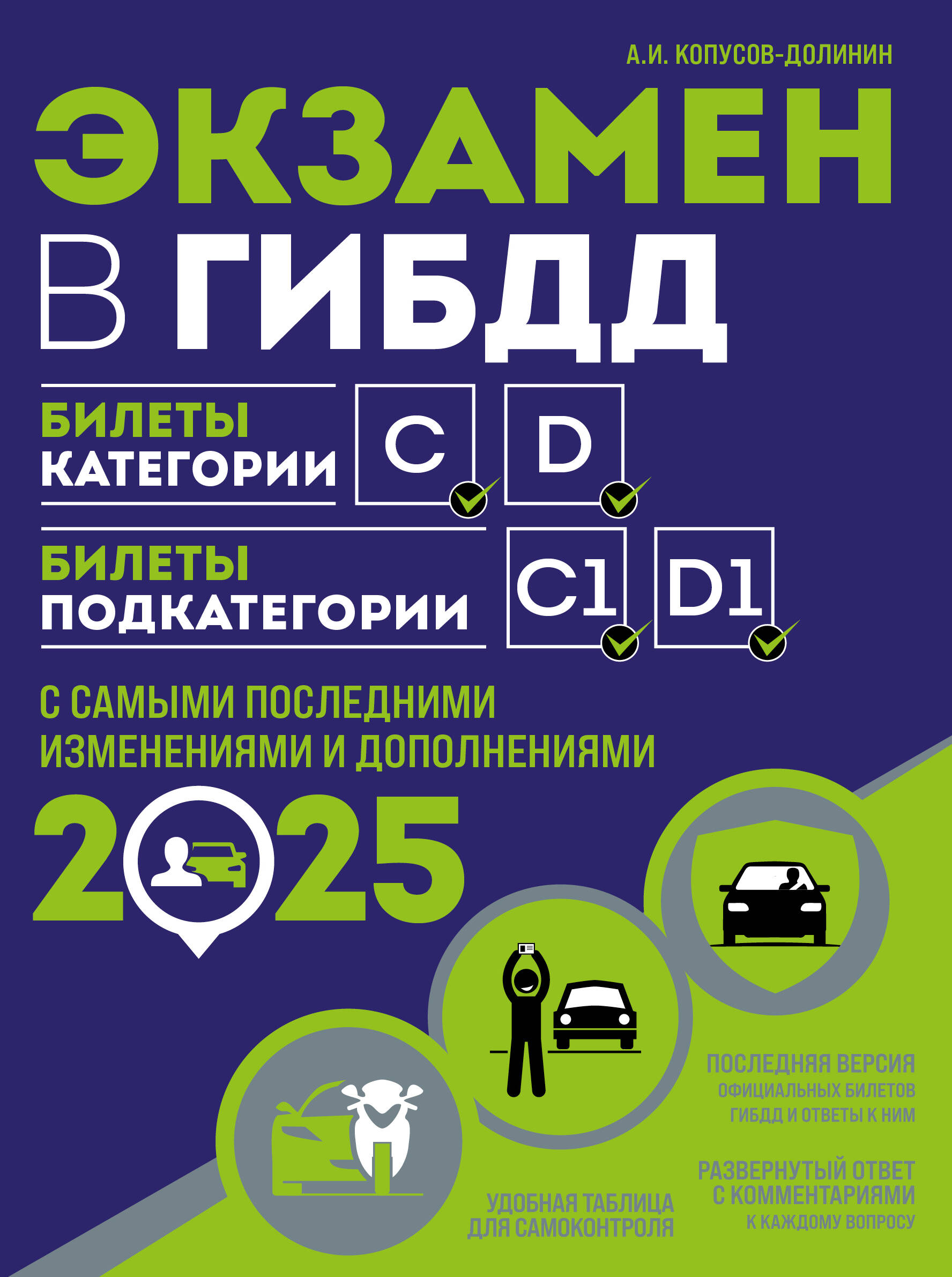  книга Экзамен в ГИБДД. Категории C, D, подкатегории C1, D1 (с посл. изм. и доп. на 2025 год)