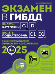 Обложка Экзамен в ГИБДД. Категории C, D, подкатегории C1, D1 (с посл. изм. и доп. на 2025 год) А.И. Копусов-Долинин