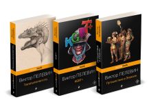 Корпорация "TRANSHUMANISM". Набор из 3-х книг: "Transhumanism inc", "KGBT+", "Путешествие в Элевсин" В. Пелевин