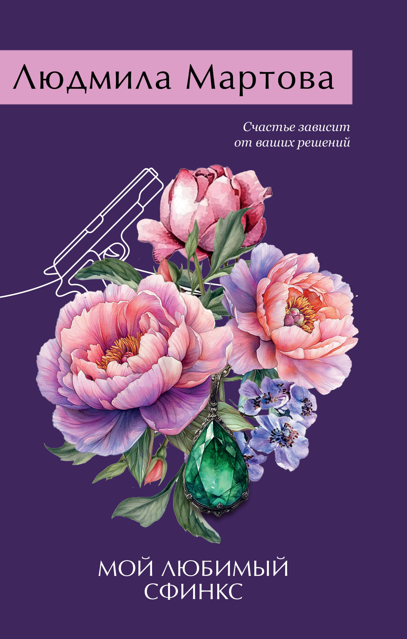  книга Мой любимый сфинкс