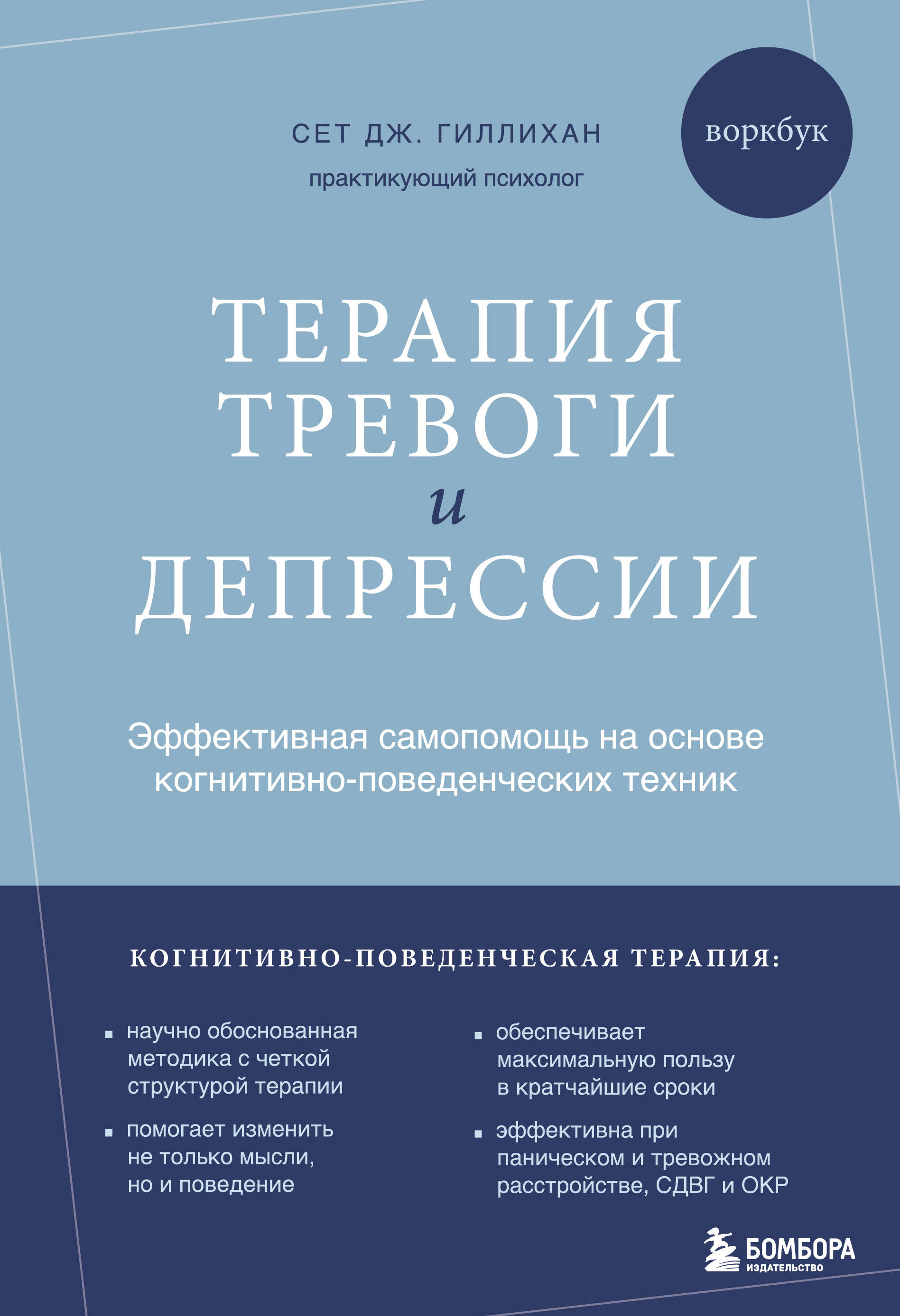 Terapija trevogi i depressii. Effektivnaja samopomosch na osnove kognitivno-povedencheskikh tekhnik. Vorkbuk