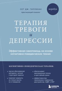 Обложка Терапия тревоги и депрессии. Эффективная самопомощь на основе когнитивно-поведенческих техник. Воркбук Сет Дж. Гиллихан